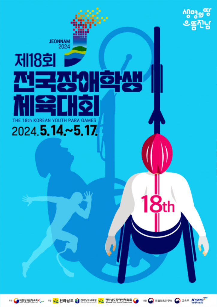 ★전국장애학생체육대회 포스터.png