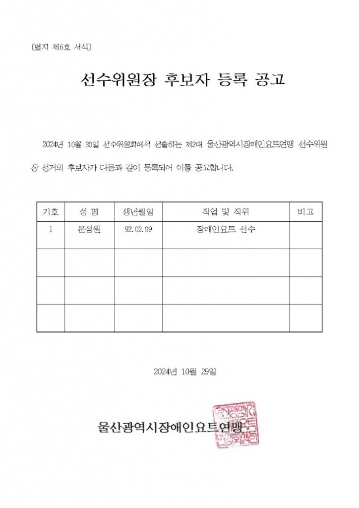 5. 붙임-울산광역시장애인요트연맹 선수위원장 후보자 등록공고-1001.jpg