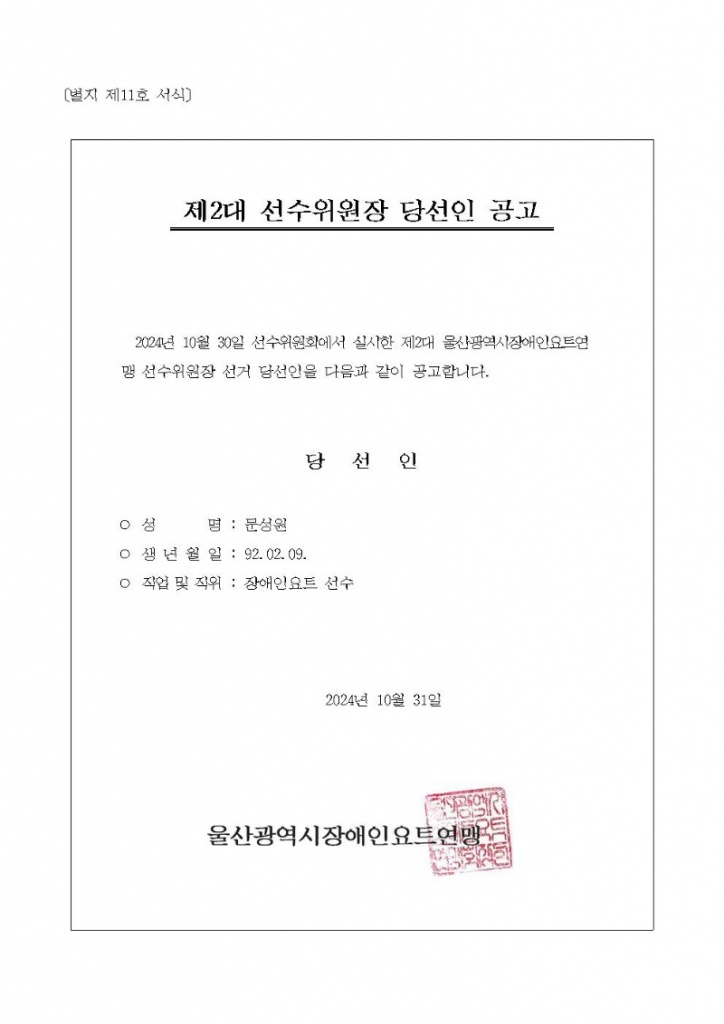 울산광역시장애인요트연맹 선수위원장 당선인 공고001.jpg