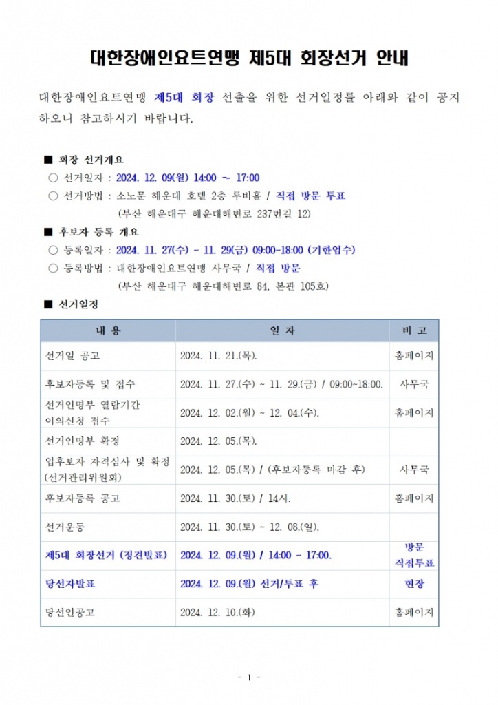 제5대 대한장애인요트연맹회장 선출 안내001.jpg