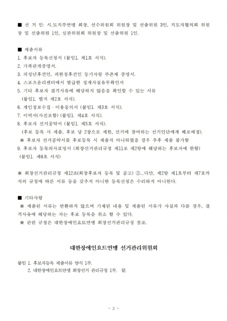 제5대 대한장애인요트연맹회장 선출 안내002.jpg